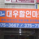 대우할인마트 이미지