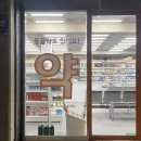 연희종로약국 이미지