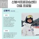 국가대표멘토태권도 | 곤지암 리조트 스키강습 국가대표 데몬이 운영하는 어린이 스키강습