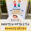 교대부설초등학교 | 2024경인교대부설초등학교 신입생 2차 예비소집 및 입학식 후기