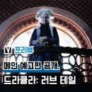 멜로테일 | 영화 '드라큘라: 러브 테일' 메인 예고편 공개, 뤽 베송 신작 원작 소설 기반