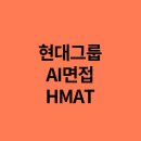 (주)마이다스엔지니어링 | 현대 AI 면접, HMAT인성 후기 (현대엔지니어링, 현대모비스, 현대자동차)