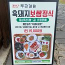 두근돼지 | 순천 금당 맛집 흥부네 두근갈비 : 점심특선 흑돼지보쌈정식 후기