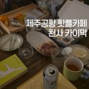 천사의 선물 | 제주공항 핫플카페 천사 카이막 선물 세트 후기