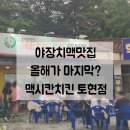 [연산맛집] 올해가 마지막! 토곡 멕시칸치킨 야장 솔직후기