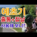 잡초 뽑다 살모사 마주침! 풀매기 제초작업 예초기 *독사 이미지