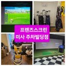 쾌적하고 시설 가성비 좋은 하남 스크린 골프연습장 프렌즈스크린 미사주차빌딩점