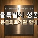 재단법인베스티안재단베스티안서울병원 | 서울특별시 성동구 응급실, 위급할 때 꼭 필요한 지역응급의료기관 정보