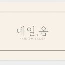 네일,옴