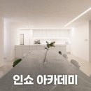 인테리어쇼