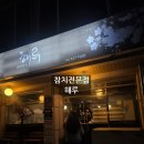 현풍시외버스터미널 북편 | 강릉오마카세 느낌 제대로 강릉 해루참치 후기, 강릉일식 강릉참치 스페셜코스 먹고 왔어요