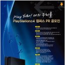 PlayStation?4 캠퍼스 PR 공모전(05/10) 이미지