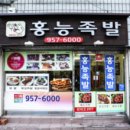홍능족발