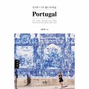 반박자 느려도 좋은 포루투갈 이미지