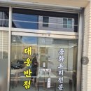대웅 | 광주 가성비 맛집, 대웅반점 탕수육 후기ㅋㅋ