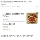 오픈이벤트로 치즈페퍼로니 피자 9900원!!! 이미지