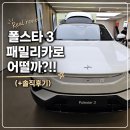 폴스타 | 2026 폴스타3, 직접 본 솔직후기 패밀리카로 괜찮을까?
