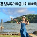 곰바위가든 | 괌 곰바위 베어 록 가는 법 주차 괌 남부투어 ⑨ 5박6일 자유여행 괌 렌트 일일투어 후기