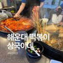 할미떡볶이 | 해운대 상국이네 떡볶이 포장 후기 부산여행 필수 먹방 코스