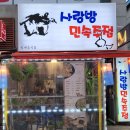 사랑방민속주점 이미지