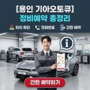 동용인서비스 기아오토큐 | 용인 기아오토큐 정비예약｜전화번호·위치 총정리