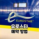 ㈜세유로투어 | 유로스타 예약 방법 가격 좌석선택 결제팁 총정리