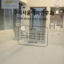 구리서울이비인후과의원 이미지