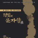 김암기미술관 충청탑뉴스