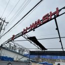 유워시셀프세차장(평내동) | [일상] 유워시 셀프세차장 남양주 평내동 호평동 24시간 연중무휴 추천