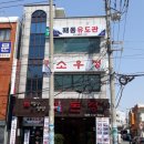 해동유도관 이미지