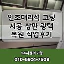 JSG프로광택 | 인조대리석 코팅 시공 상판 광택 복원 작업후기