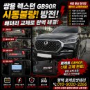 쌍용밧데리 | 쌍용 렉스턴 GB90R 배터리교체 후기｜평택 출장 배터리교체｜방전 시동불량 해결｜평택 로케트밧데리