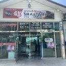 용원담양숯불돼지갈비