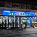 수정하이트 | 수정동 맛집 김종구닭요리맛집 부산수정고관점