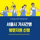 2025년 서울시 가사간병 방문 지원 신청방법 총정리