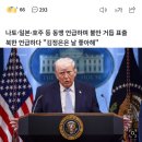 오늘자 트럼프 연설내용(+한국•북한•일본) 이미지