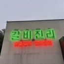구만리로 5 | 이천 갈비 맛집 갈비진리 재방문 아이랑 가기 좋은 이천 돼지갈비 맛집