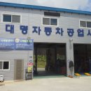 대명자동차공업사 이미지