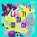 니가참좋아
