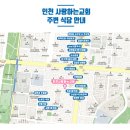 2019 김옥경 목사님 전국순회집회 인천성회 주변 숙소 및 식당 안내 이미지