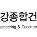 (유)금강종합건설 이미지