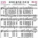 새찬송가 235장 보아라 즐거운 우리 집(통일 222) [찬양듣기&악보] 이미지