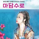 신삼국유사 - 68. 성덕왕의 위민정책과 수로부인 이야기 이미지