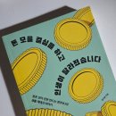 [행복한학교]100만원 스마트폰 30~40라도 제대로 활용하기 | 진다영, 돈 모을 결심을 하고 인생이 달라졌습니다 : 사회 초년생에게 추천하는 책