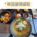부자갈비냉면 이미지
