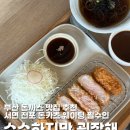 수수하지만굉장해 - 유성구 가정로 63 | 부산 돈까스 맛집 서면 전포 돈카츠 수수하지만 굉장해 메뉴 가격 웨이팅 주차 후기