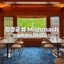 미쉬매쉬 (MISHMASH) | 창경궁 뷰 한식코스 미쉬매쉬 Mishmash 내돈내산 후기 ::: 주차, 코스메뉴, 소요시간, 생일 이벤트