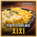 의정부맛집추천 세 번째 방문하는 가성비 술집 치치 신시가지점 주차