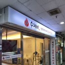[인천] 구월동수제비 신수제비 후기