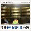 장흥동학농민혁명기념관 | 장흥동학농민혁명기념관 : 전남 장흥여행 필수 코스